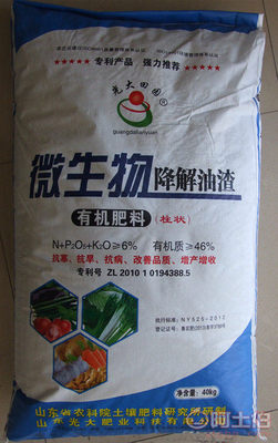 【批發(fā)光大田園微生物降解油渣、生物有機(jī)肥料、抗病蟲害、增產(chǎn)】 - 產(chǎn)品庫