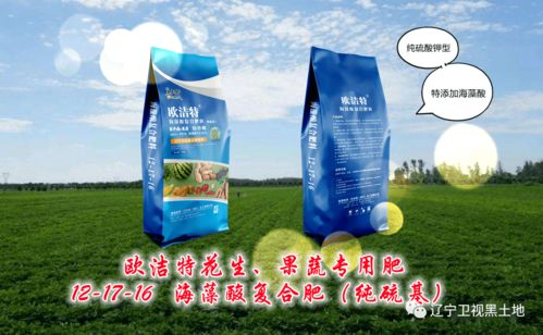 遼寧衛視黑土地推出自有品牌 歐潔特 海藻酸花生肥料,養分更全面,肥效利用高